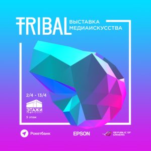 выставка медиаискусства tribal