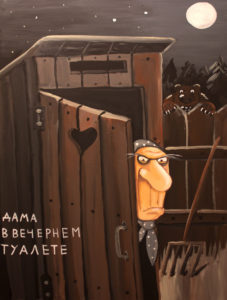 дама в вечернем туалете вася ложкин