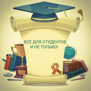 все для студентов и не только